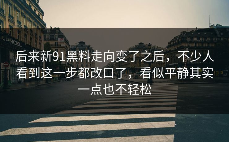 精心制造高良品质